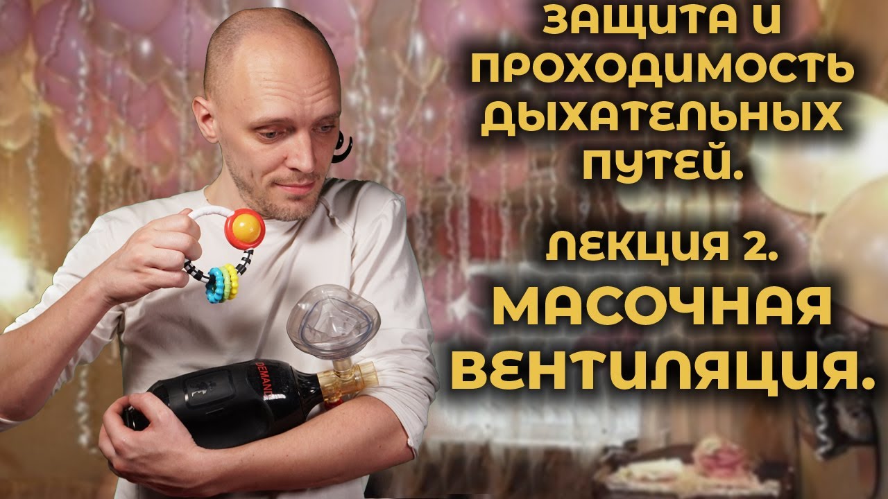 Масочная ИВЛ. Обеспечение защиты и проходимости дыхательных путей.  | Про СМП