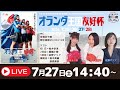 別府競輪開設74周年記念競輪ＧⅢナイター・オランダ王国友好杯【３日目】予想ライブ「よっちょくれ別府けいりん」 出演：安森あや那、野中美智子、佐野マリア