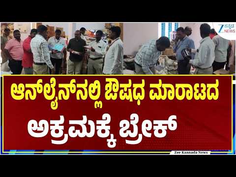 E-commerce Medicine Raid | ರಾಜ್ಯದಲ್ಲಿ ಹೊಸ ನಿಯಮ ಜಾರಿಗೆ FDA ಚಿಂತನೆ