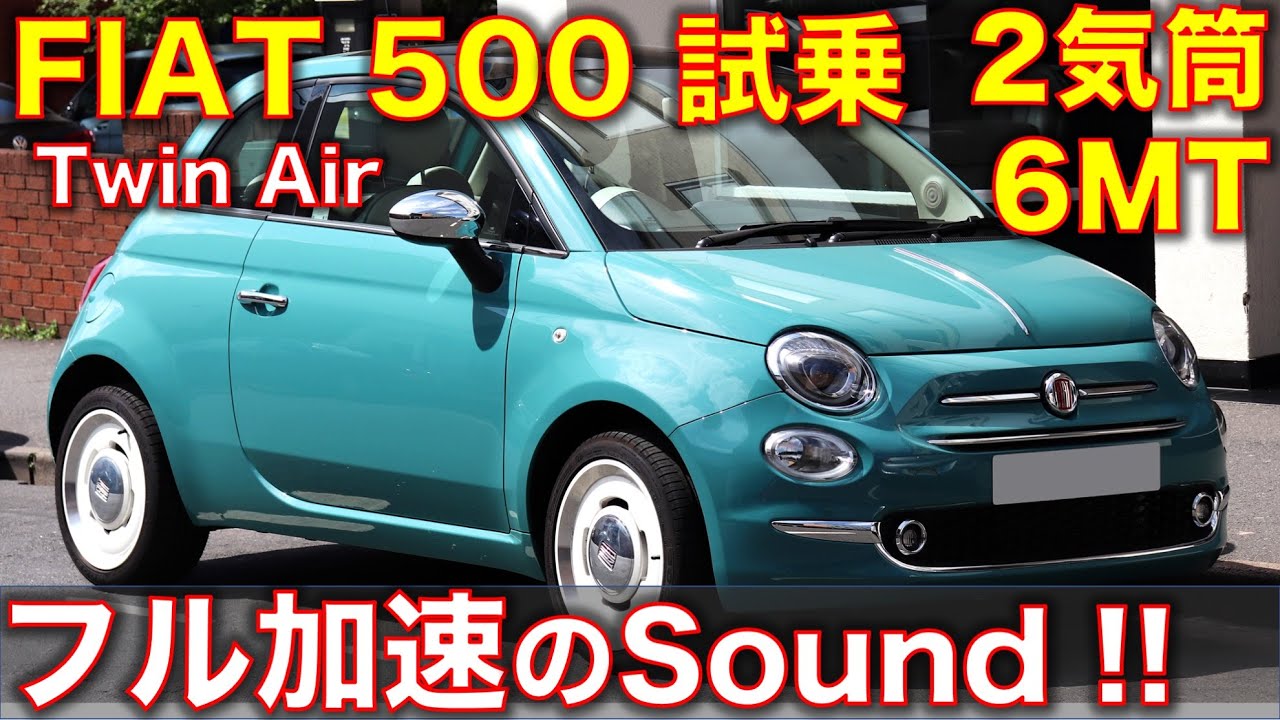 フィアット500ツインエア5MTに試乗！フル加速のサウンド FIAT 500 Twin 