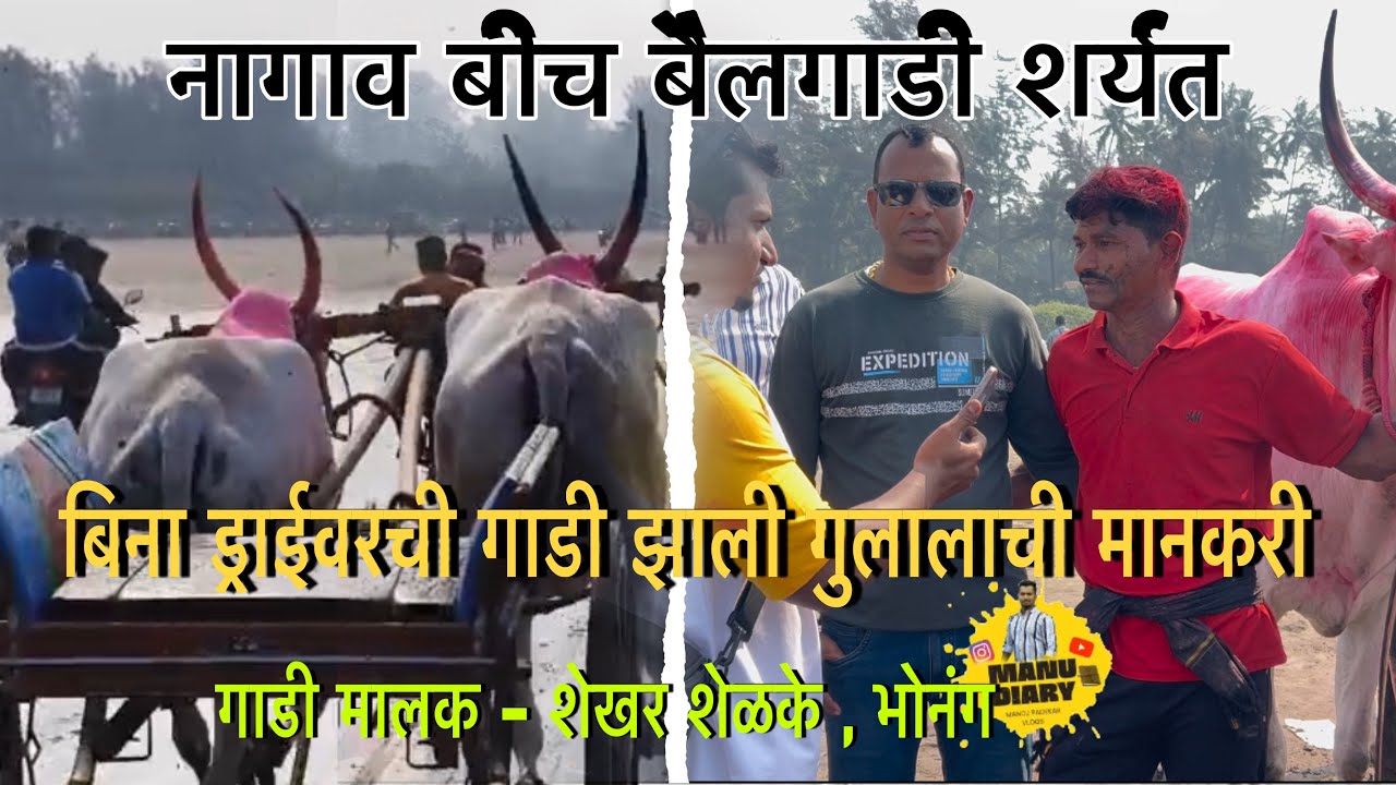 नागावबीच बैलगाडी शर्यत २०२६, प्री कॅाटरमध्ये बिना ड्राईवरची गाडी झाली गुलालाची मानकरी #बैलगाडीशर्यत 