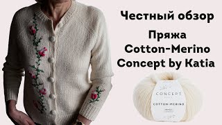 видео: Честный обзор пряжи Cotton Merino от Katia. Как показала себя на практике/Review Cotton-Merino Katya картинка: Честный обзор пряжи Cotton Merino от Katia. Как показала себя на практике/Review Cotton-Merino Katya