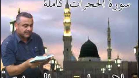 سورة الحجرات كاملة=هديتى الى ارواح امواتكم اخوانى واخواتى الاطهار=ملا صاحب العبيدى