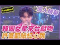 【精華】韓團女星來台獻吻 許富凱臉紅心跳｜超級夜總會 Super Night Club