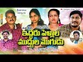 MA OORI IDDARI PELLALA MUDDULA MOGUDU Telugu comedy short film