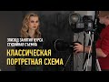 Классическая портретная схема. Эпизод занятия курса «Студийная съемка». Антон Мартынов