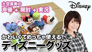 声優 + 開封 + 実況／Part 3｜かわいさ炸裂！ディズニー便利アイテム！