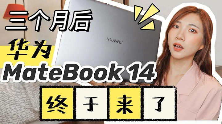 三个月后等到你！开箱华为Matebook 14 (2020)：AMD Ryzen版本可以啊 - 天天要闻