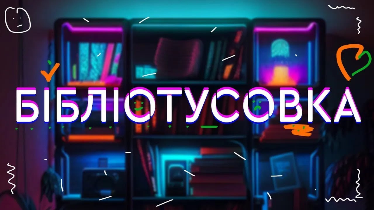 Бібліотусовка. Новини бібліотечної спільноти. || #БТ | Випуск 14