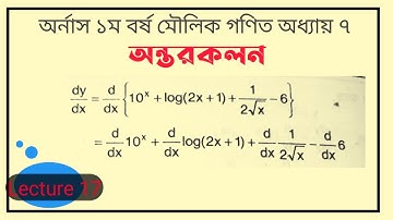 অন্তরকলন ১ম বর্ষ। Lecture 17.মৌলিক গণিত। জাতীয় বিশ্ববিদ্যালয়।Differentiation.