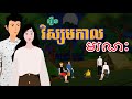 រឿង វិស្សមកាលមរណៈ | Death Vacation | រឿងនិទានខ្មោច-Ghost Movie