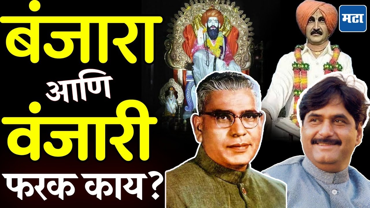 Banjara and Vanjari Reservation : बंजारा आणि वंजारी एकच आहेत ? धनंजय मुंडेंच्या वक्तव्याचा वाद