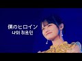 [자막]타카마츠 히토미(高松瞳) - 나의 히로인 (僕のヒロイン)