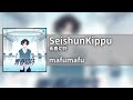 [KARAOKE/Romaji] 「青春切符」SeishunKippu - mafumafu