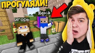 ДЕТИ ПРОГУЛЯЛИ ВСЕ УРОКИ В ШКОЛЕ В МАЙНКРАФТ?! ЖИЗНЬ ШКОЛЬНИКА В MINECRAFT