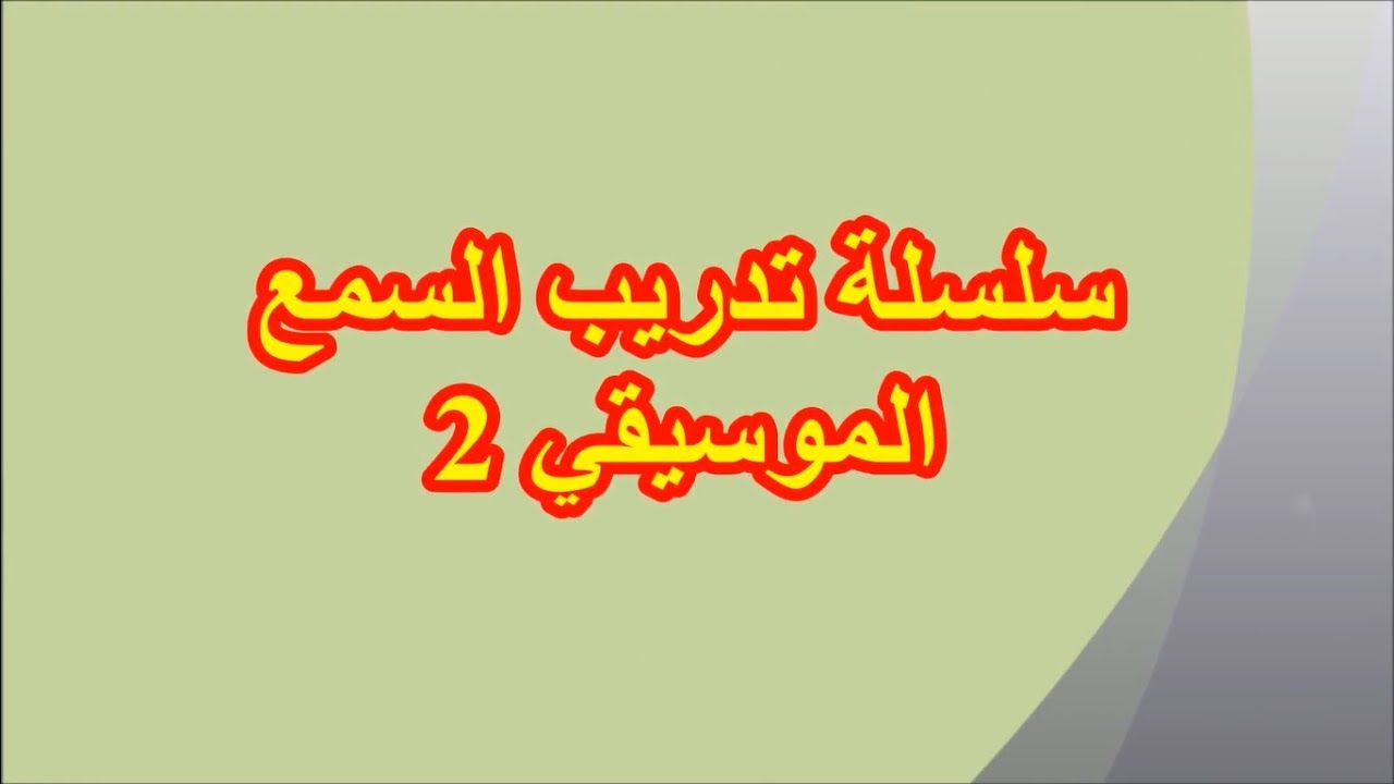 Ear Training 02 سلسلة تدريب السمع الموسيقي/ برنامج فينالي/ أحمد الجوادي 2