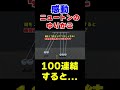 100連結したニュートンのゆりかごは動くのか【物理エンジン】#shorts