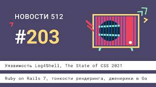 Уязвимость Log4Shell, The State of CSS 2021, Ruby on Rails 7, тонкости рендеринга, дженерики в Go