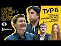Гран-При ФИДЕ | Тур 6 | Есипенко - Накамура, Аронян - Дубов