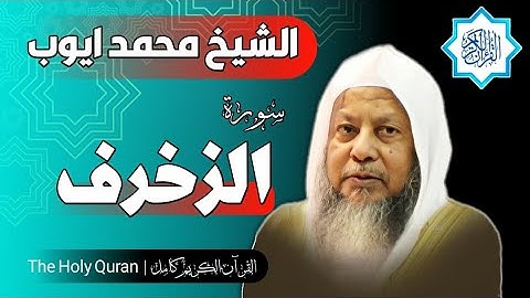 43 سورة الزخرف | الشيخ محمد ايوب
