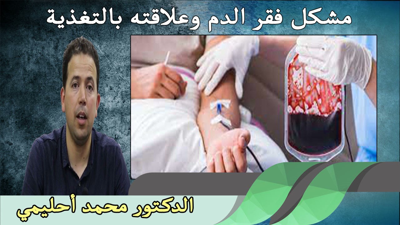 مشكل فقر الدم وعلاقته بالتغذية الدكتور محمد أحليمي