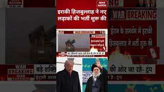 US Iran Tension: Iraqi Hezbollah ने नए लड़ाकों की भर्ती शुरू की | #shorts #iranamericatension