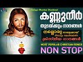 Most popular christian songs  non stop  malayalam  kester  kg markose  sujatha  aalaya