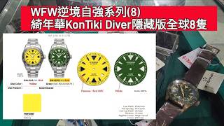 WFW逆境自強系列(8) 綺年華KonTiki Diver隱藏版綠綠全球8隻