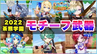 【白猫】「茶熊学園2022」モチーフ武器！※クロカ餅以外　神進化オススメは…【実況】