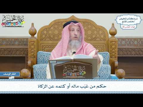 2033 - حكم من غيّب ماله أو كتمه عن الزكاة - عثمان الخميس