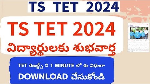 TS TET 2024 Results|| TS TET latest News Today|| TS TET 2024 result Download Link|| TET result 2024