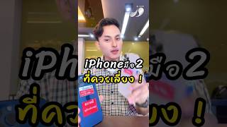 ซื้อ iPhone มือสองดูอะไรบ้าง? แต่ถ้าจะให้มั่นใจตรงมาที่เจนายทุกสาขา #J9Phone #iPhone #iphoneมือสอง