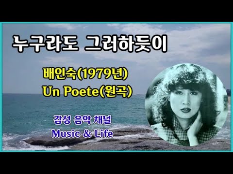 💚누구라도 그러하듯이 - 배인숙(1979) 번안가요 연속 2번 듣기