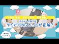 【赤ちゃん 熱中症 】やりがちNG どっちが正解?
