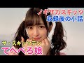 ノギザカスキッツ『収録後の小話〜ザ・スキッツテン(てへぺろ娘・吉田綾乃クリスティー)