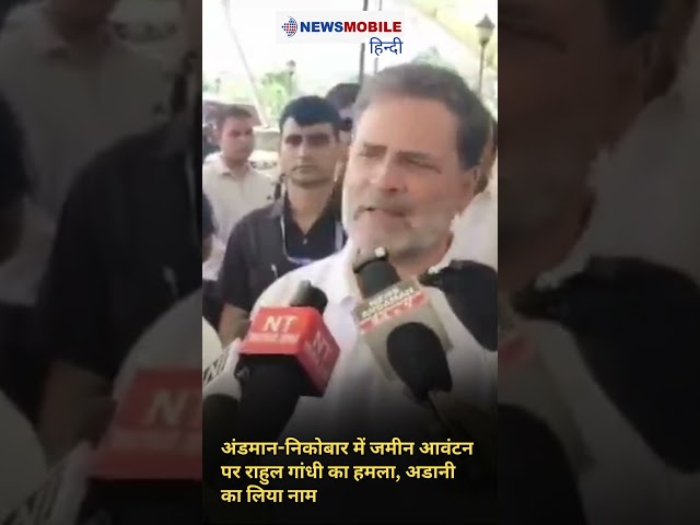 अंडमान-निकोबार में जमीन आवंटन पर राहुल गांधी का हमला, अडानी का लिया नाम