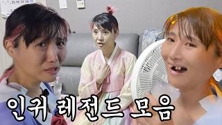 인귀 레전드 모음 🌕인귀가 대체 누구야?🌕