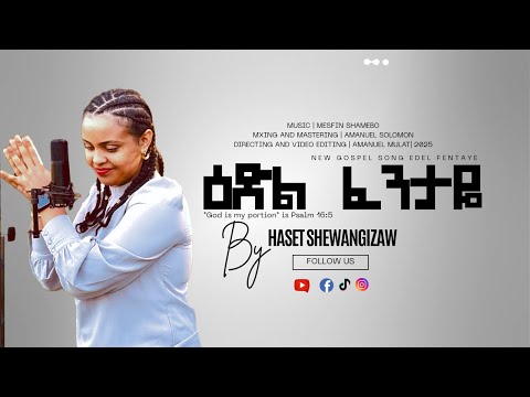 ዕድል ፈንታዬ ሐሴት ሸዋንግዛው Edel Fentaye Haset Shewangizaw New Amharic Gospel Song