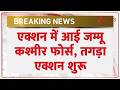Jammu Kashmir news: एक्शन में आई जम्मू  कश्मीर फोर्स, तगड़ा एक्शन शुरू | Breaking news | Latest news