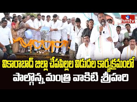Vakiti Srihari : వికారాబాద్ జిల్లా చేపపిల్లల విడుదల కార్యక్రమంలో పాల్గొన్న మంత్రి వాకిటి శ్రీహరి.. - HMTVNEWS