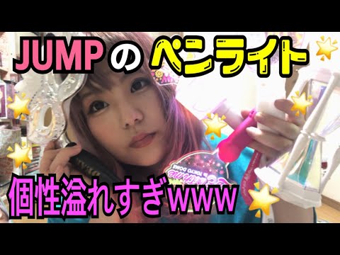 過去のペンライトレビュー Hey Say Jump Youtube