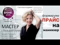 Правильное формирование прайса мастера маникюра | Мастер с большой буквы