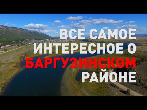 Интересные факты о Баргузинском районе