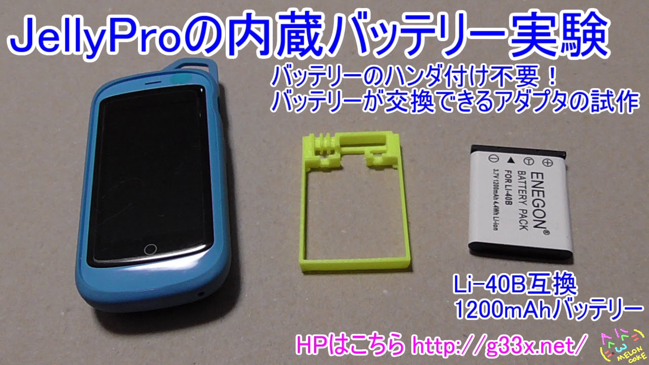 Jelly Proのハンダ付け不要で交換できる互換バッテリーアダプタ試作品 3dプリンター Diy Battery Youtube