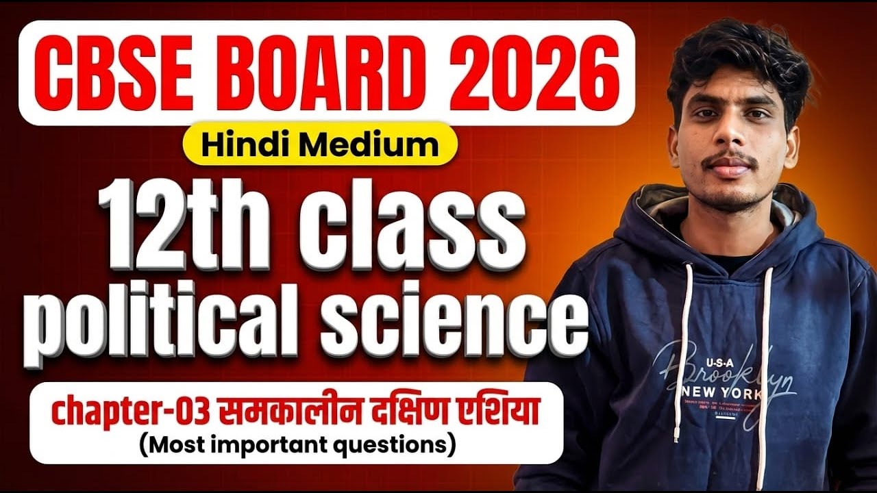 अध्याय–3 : समकालीन दक्षिण एशिया ll 12th class pol.science ll most important questiona ll cbse2026