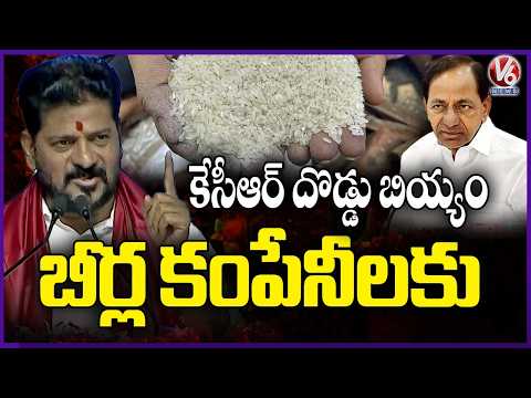 Public Sold KCR's Given PDS Rice  To Beer Companies :CM Revanth Reddy Slams KCR  |V6 News - V6NEWSTELUGU