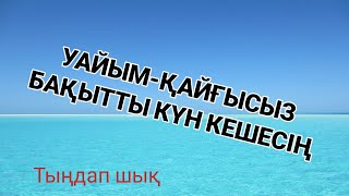 Басыңдағы бүкіл проблема кетіп бақыт пен шаттықта өмір сүресің 3)103