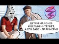 ДЕТЯМ МАЙОНЕЗ И БЕЛЫЙ ИНТЕРНЕТ, А ЕГО БАБЕ – ПРАЙМЕРИЗ ЕДИНОЙ РОССИИ / вестник бури