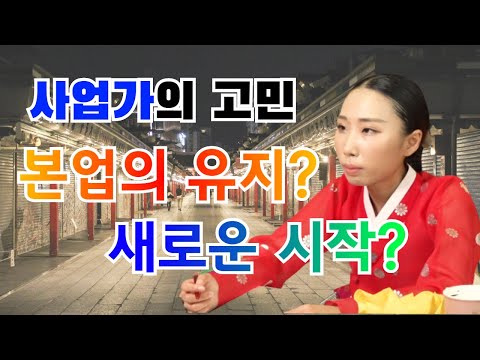 사업가의 <strong>고민</strong> 본업의 <strong>유지</strong>? 새로운 시작? / 영지선녀 010-4611-5615 서울점집 노원점집 유명한점집 용한점집 베짱이TV