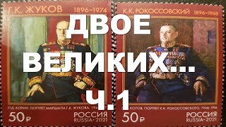 Двое великих ч. 1